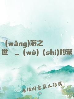 網(wǎng)游之絕世無雙