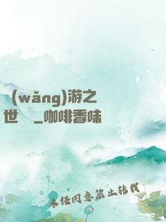 網(wǎng)游之絕世無雙