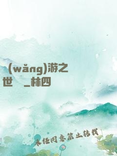 網(wǎng)游之絕世無雙