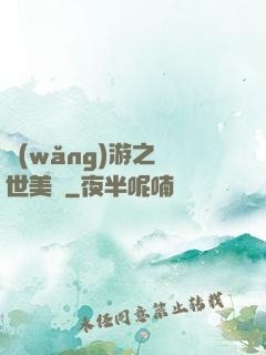 網(wǎng)游之絕世美顏