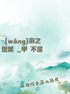 網(wǎng)游之絕世美顏