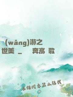 網(wǎng)游之絕世美顏