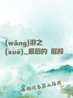 網(wǎng)游之絕學(xué)
