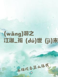 網(wǎng)游之絕隱江湖