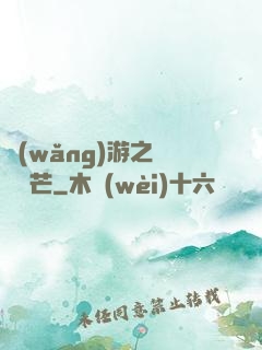 網(wǎng)游之絕頂鋒芒