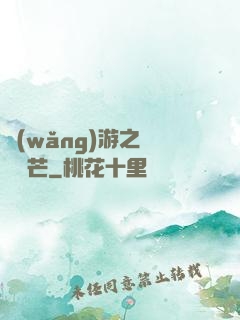 網(wǎng)游之絕頂鋒芒