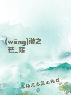 網(wǎng)游之絕頂鋒芒