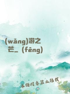 網(wǎng)游之絕頂鋒芒