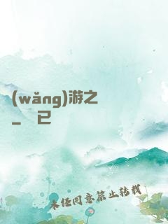 網(wǎng)游之綰綰