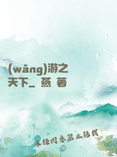 網(wǎng)游之縫紉天下