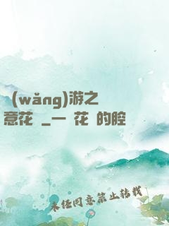 網(wǎng)游之縱意花叢