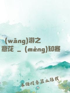網(wǎng)游之縱意花叢