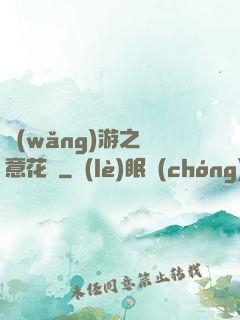 網(wǎng)游之縱意花叢