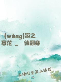 網(wǎng)游之縱意花叢