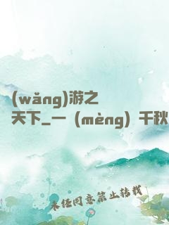 網(wǎng)游之縱橫天下