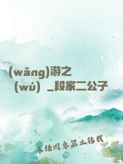 網(wǎng)游之縱橫無(wú)極
