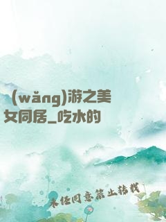 網(wǎng)游之美女同居