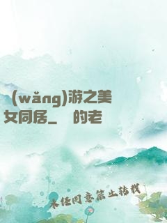 網(wǎng)游之美女同居
