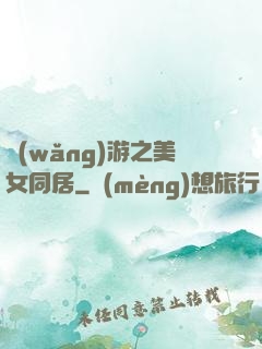 網(wǎng)游之美女同居