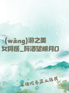 網(wǎng)游之美女同居