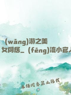 網(wǎng)游之美女同居