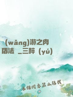 網(wǎng)游之肉盾法師