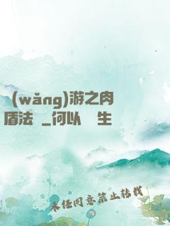網(wǎng)游之肉盾法師