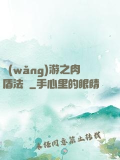 網(wǎng)游之肉盾法師