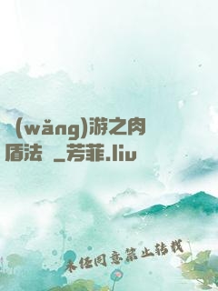 網(wǎng)游之肉盾法師