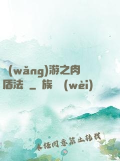 網(wǎng)游之肉盾法師