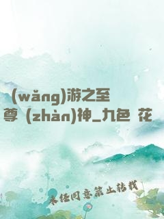 網(wǎng)游之至尊戰(zhàn)神