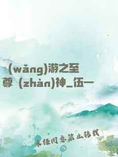 網(wǎng)游之至尊戰(zhàn)神