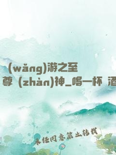 網(wǎng)游之至尊戰(zhàn)神