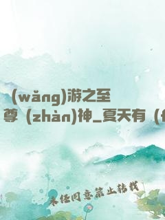 網(wǎng)游之至尊戰(zhàn)神