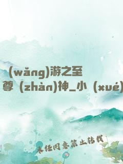 網(wǎng)游之至尊戰(zhàn)神
