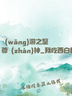 網(wǎng)游之至尊戰(zhàn)神