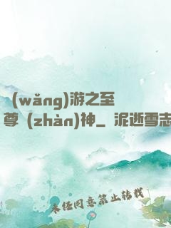 網(wǎng)游之至尊戰(zhàn)神