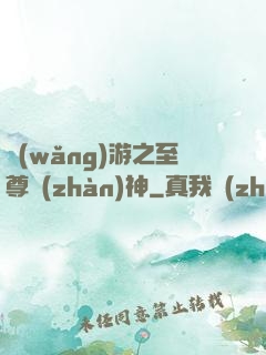 網(wǎng)游之至尊戰(zhàn)神