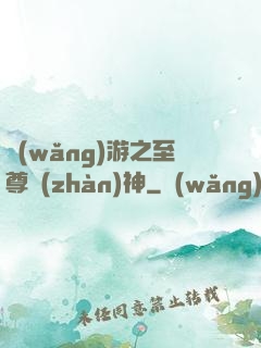 網(wǎng)游之至尊戰(zhàn)神