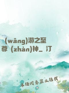 網(wǎng)游之至尊戰(zhàn)神