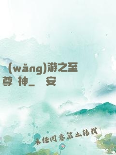 網(wǎng)游之至尊盜神