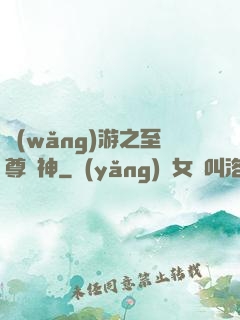 網(wǎng)游之至尊盜神