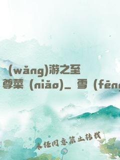 網(wǎng)游之至尊菜鳥(niǎo)