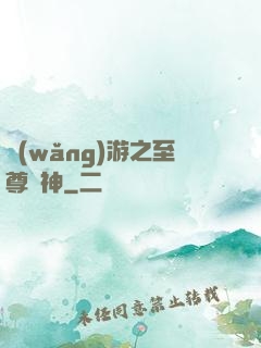 網(wǎng)游之至尊釣神
