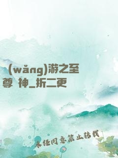 網(wǎng)游之至尊釣神