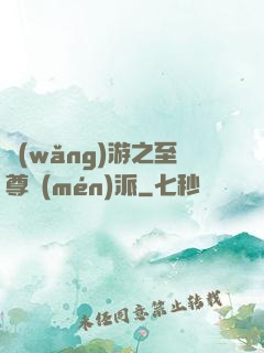 網(wǎng)游之至尊門(mén)派