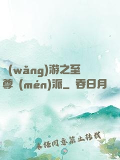 網(wǎng)游之至尊門(mén)派