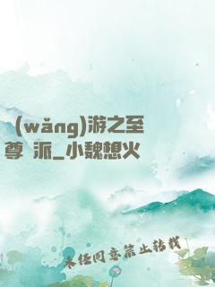 網(wǎng)游之至尊門派
