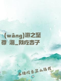 網(wǎng)游之至尊門派