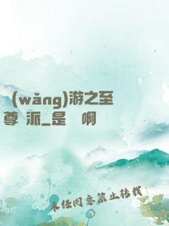 網(wǎng)游之至尊門派